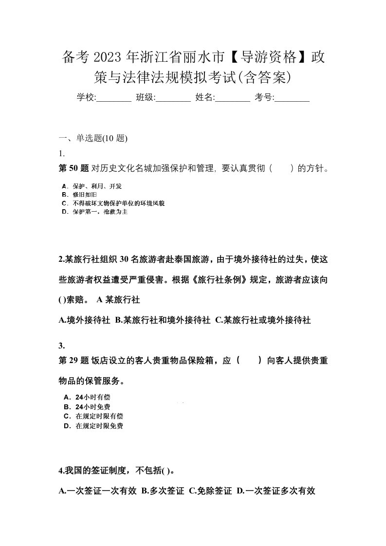 备考2023年浙江省丽水市导游资格政策与法律法规模拟考试含答案