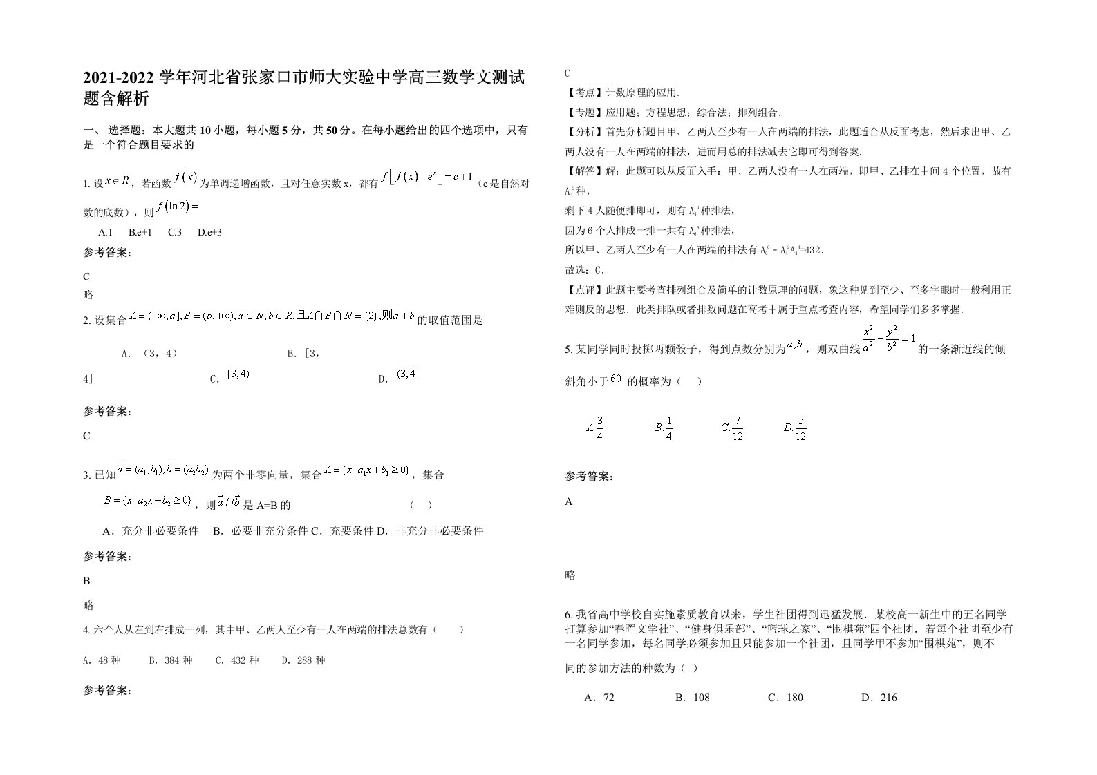 2021-2022学年河北省张家口市师大实验中学高三数学文测试题含解析