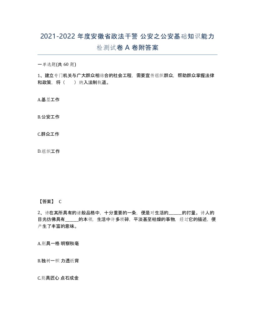 2021-2022年度安徽省政法干警公安之公安基础知识能力检测试卷A卷附答案