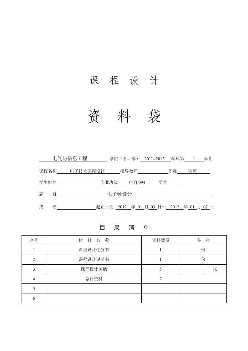 数字电子技术课程设计-电子钟设计