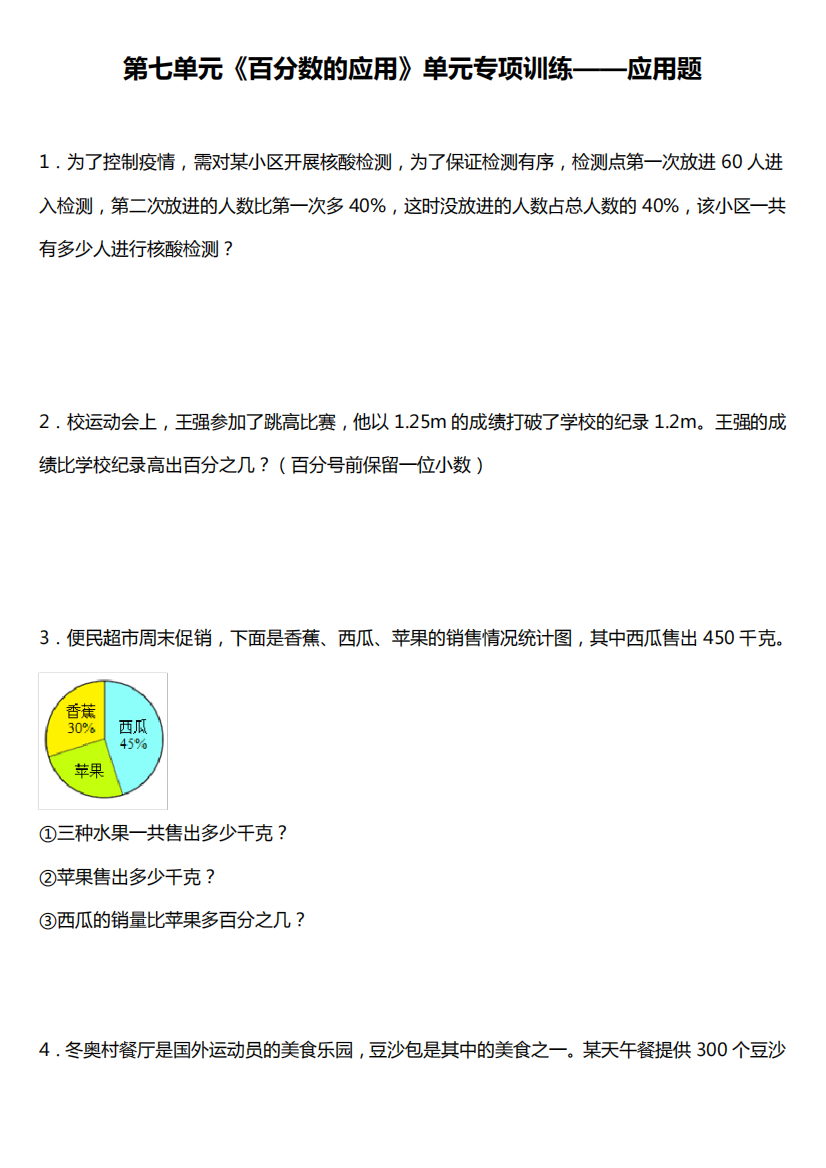 北师大版六年级上册第七单元《百分数的应用》单元专项训练——应用题精品