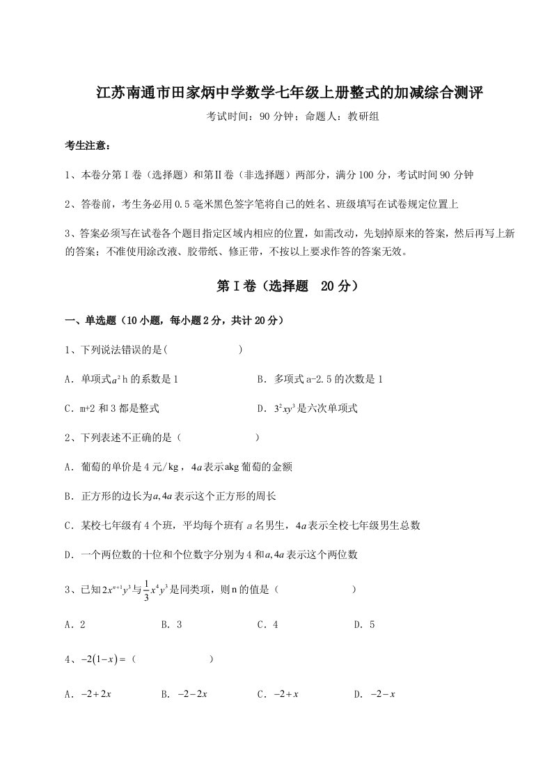 第一次月考滚动检测卷-江苏南通市田家炳中学数学七年级上册整式的加减综合测评练习题（含答案详解）