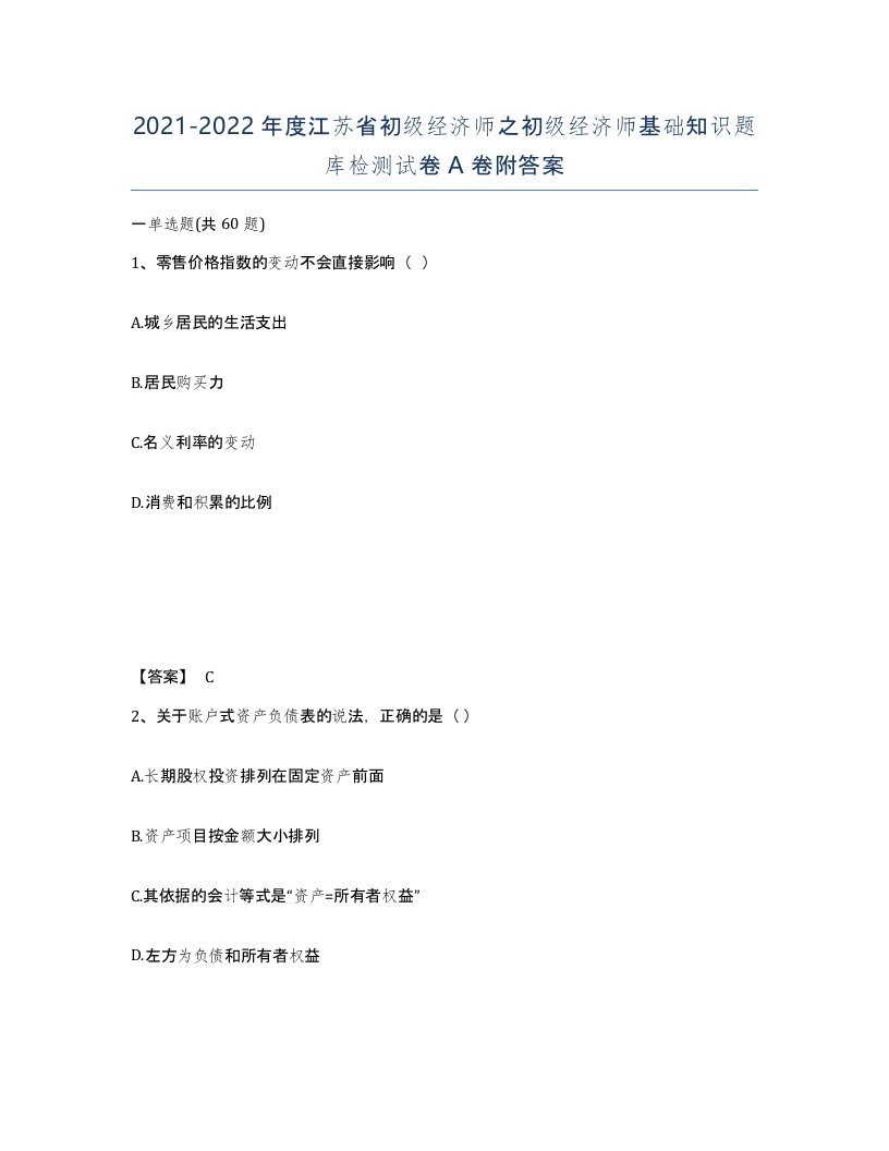 2021-2022年度江苏省初级经济师之初级经济师基础知识题库检测试卷A卷附答案