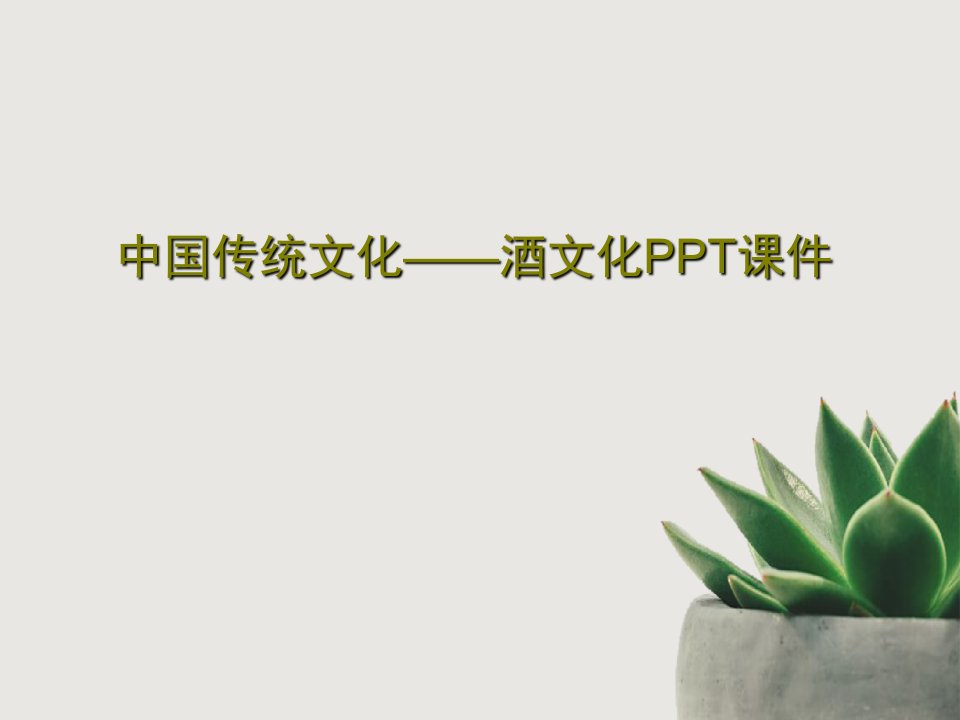 中国传统文化——酒文化PPT课件22页文档