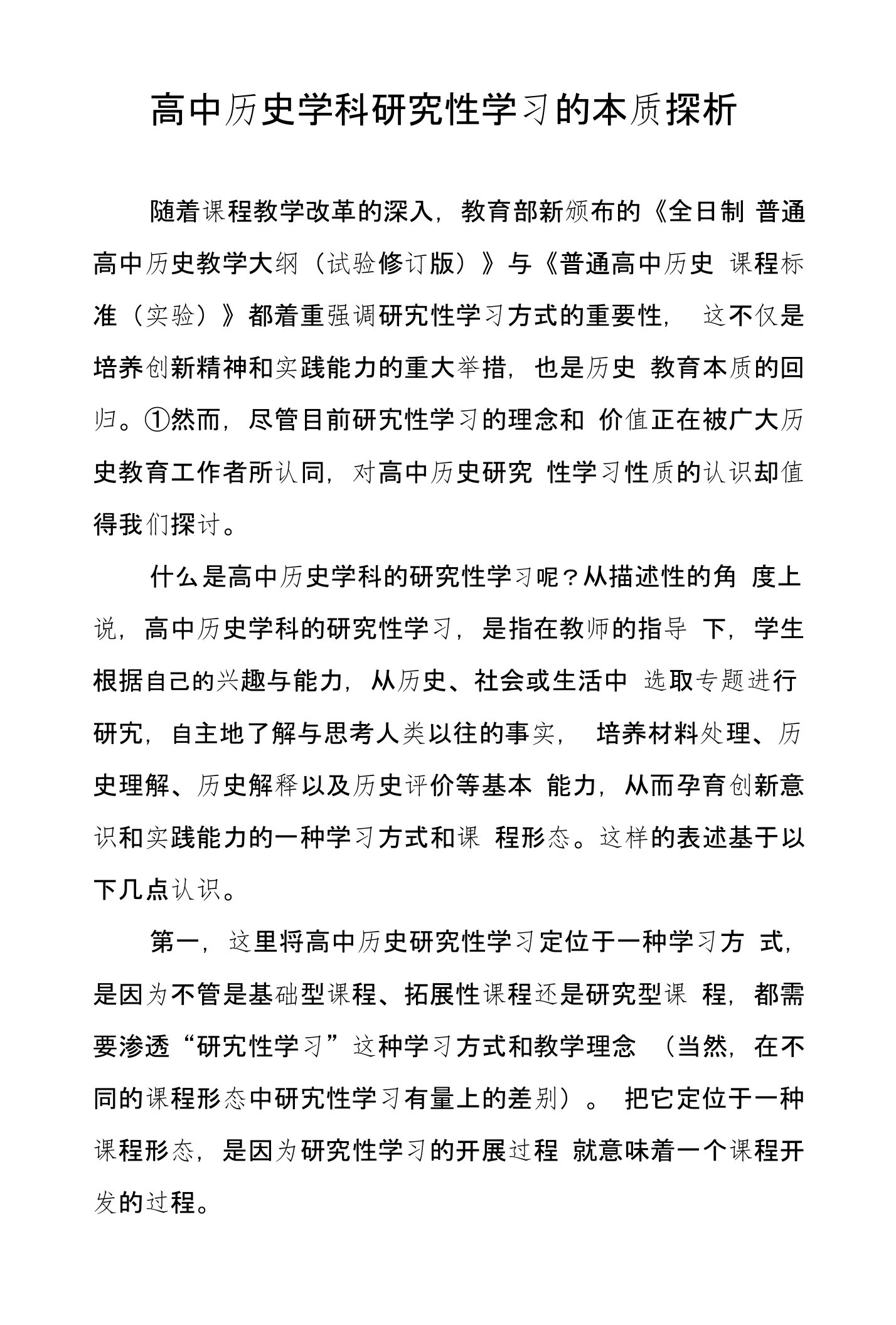 高中历史学科研究性学习的本质探析