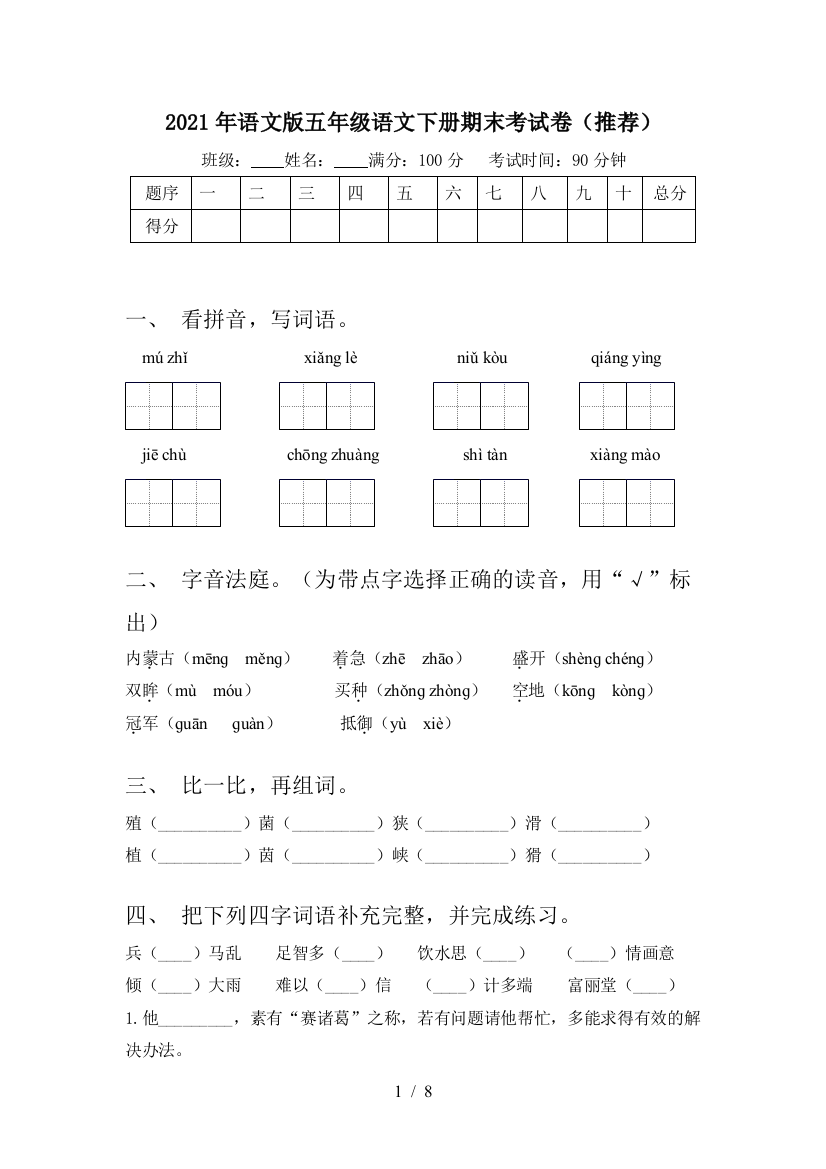 2021年语文版五年级语文下册期末考试卷(推荐)