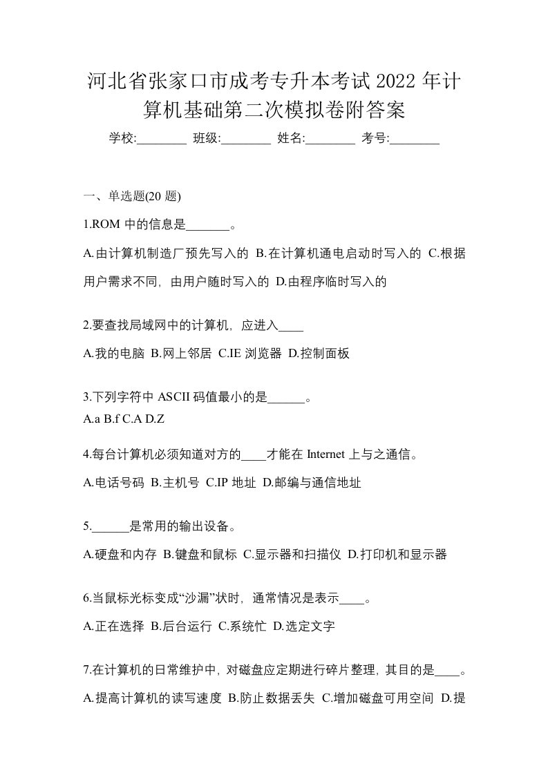 河北省张家口市成考专升本考试2022年计算机基础第二次模拟卷附答案