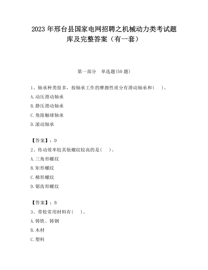 2023年邢台县国家电网招聘之机械动力类考试题库及完整答案（有一套）