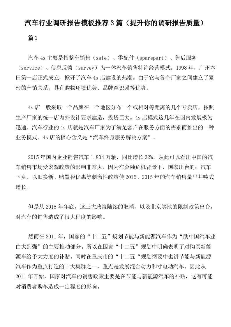 汽车行业调研报告模板推荐3篇（提升你的调研报告质量）