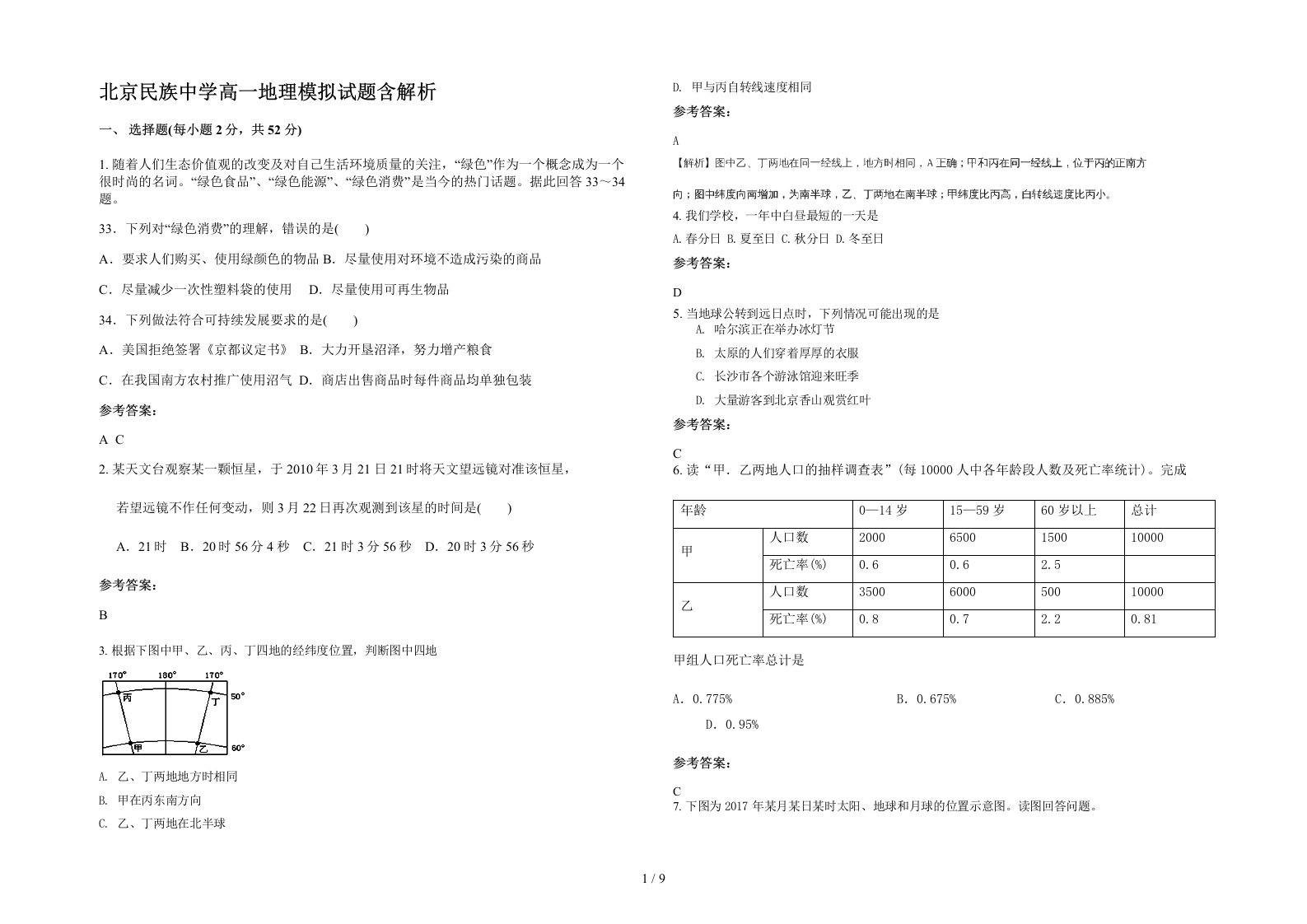 北京民族中学高一地理模拟试题含解析