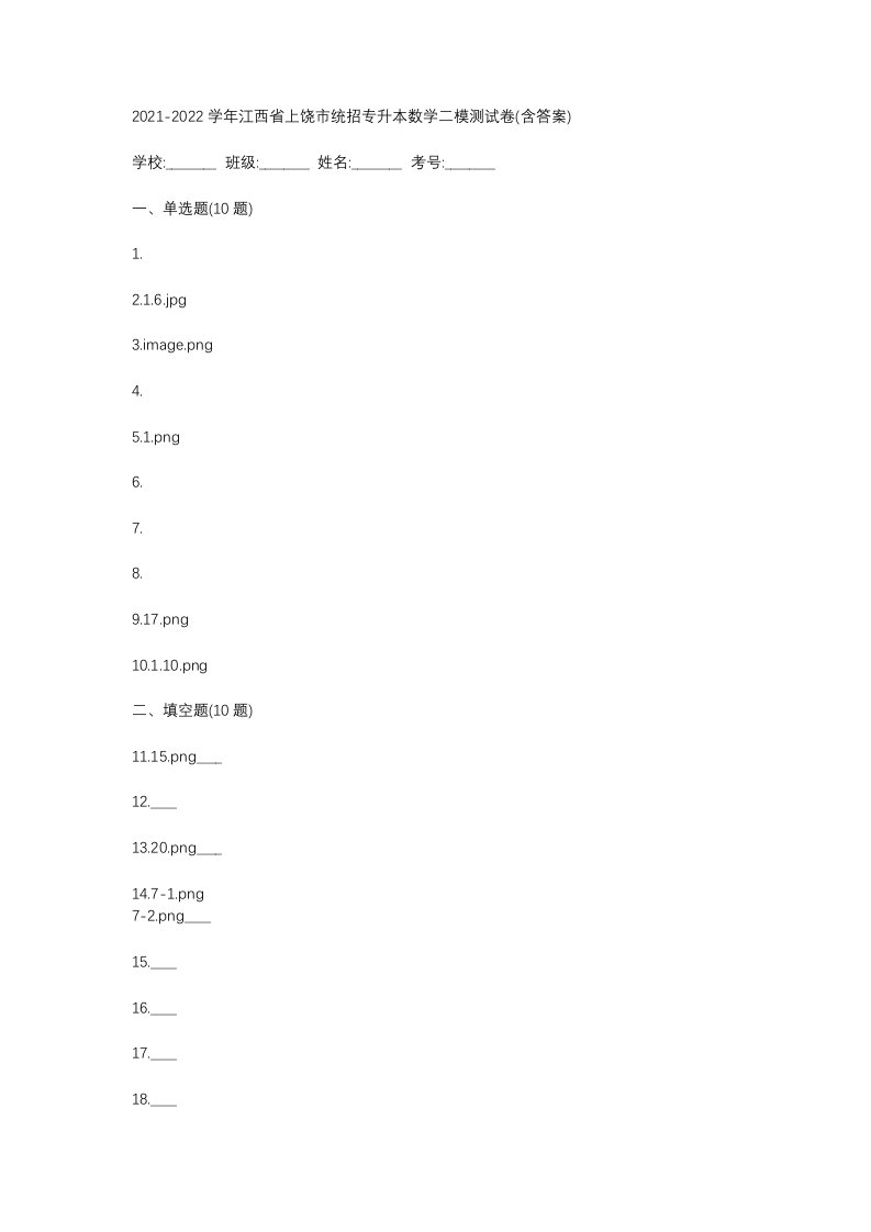 2021-2022学年江西省上饶市统招专升本数学二模测试卷含答案