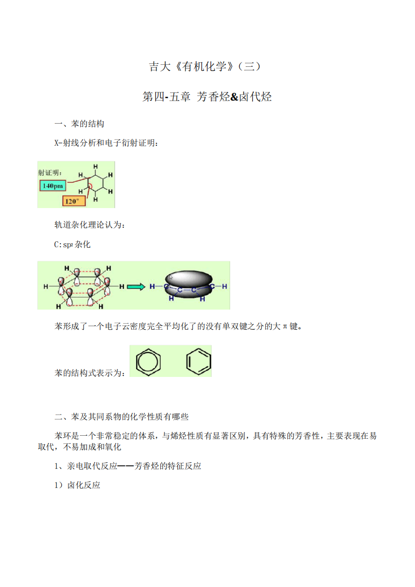 吉林大学《有机化学》期末考试学习资料(三)