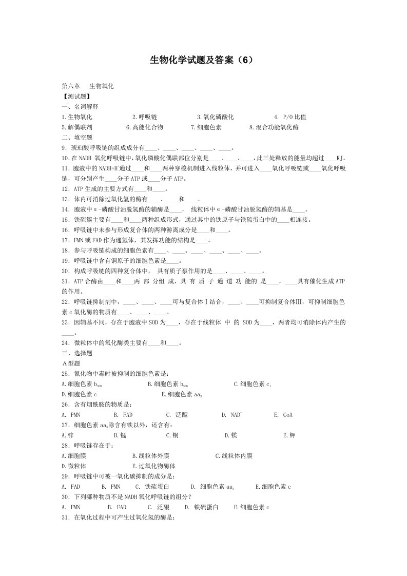 生物化学试题及答案6