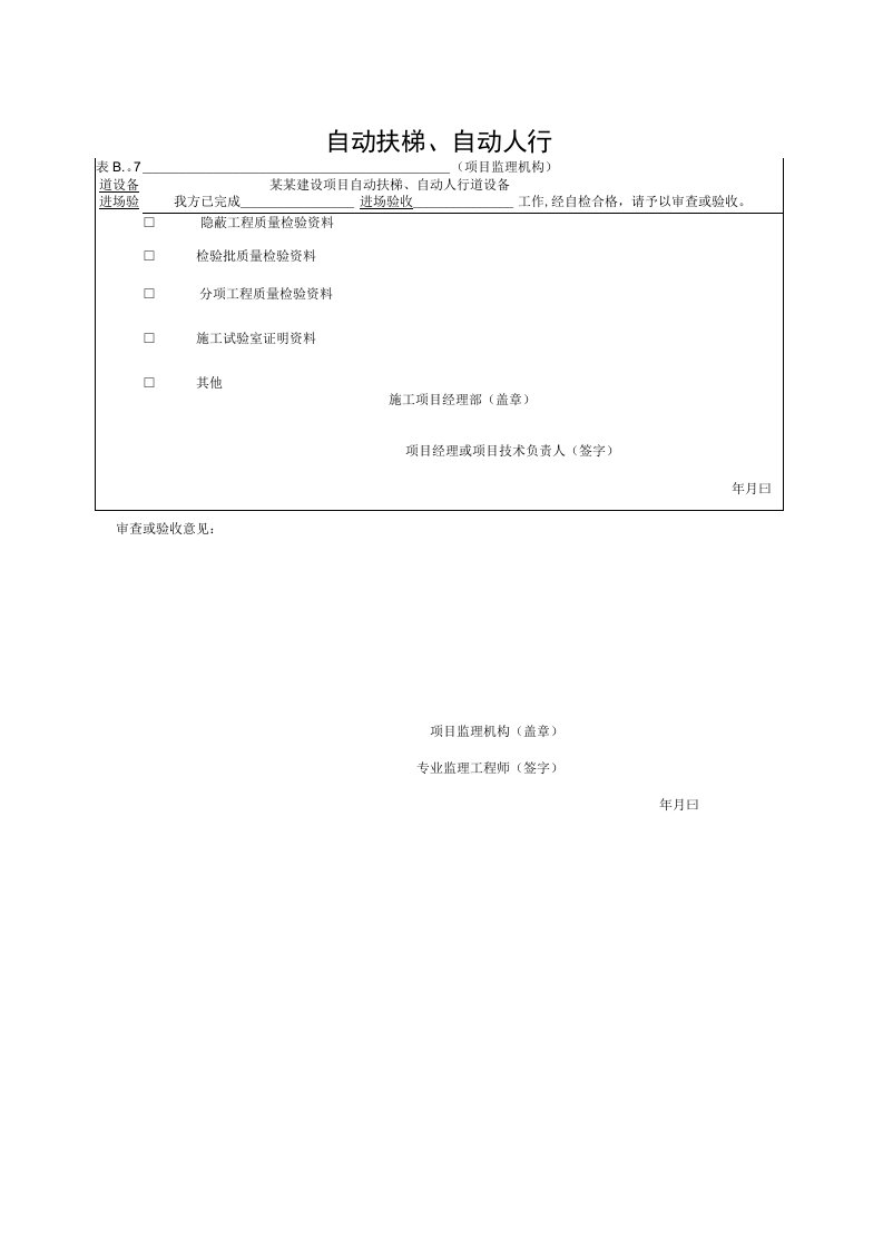 安徽省建设工程自动扶梯验收常用表格