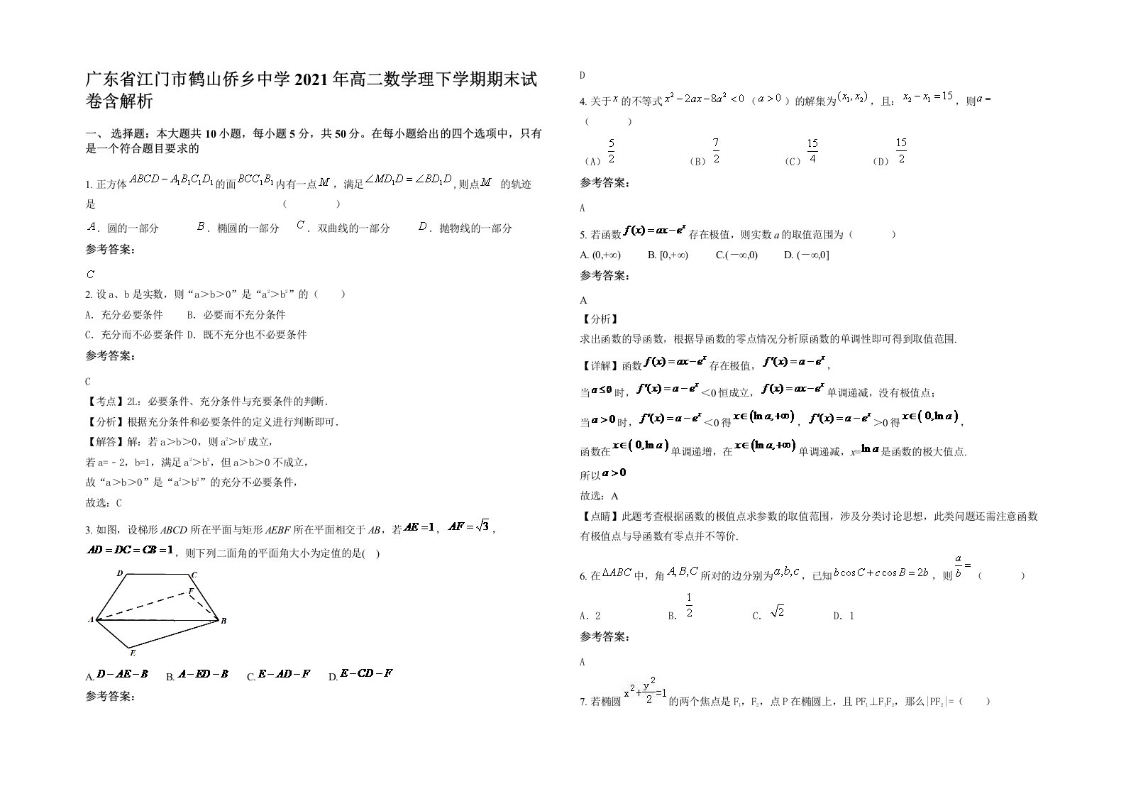 广东省江门市鹤山侨乡中学2021年高二数学理下学期期末试卷含解析