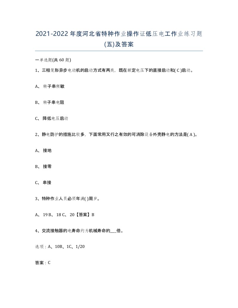 2021-2022年度河北省特种作业操作证低压电工作业练习题五及答案