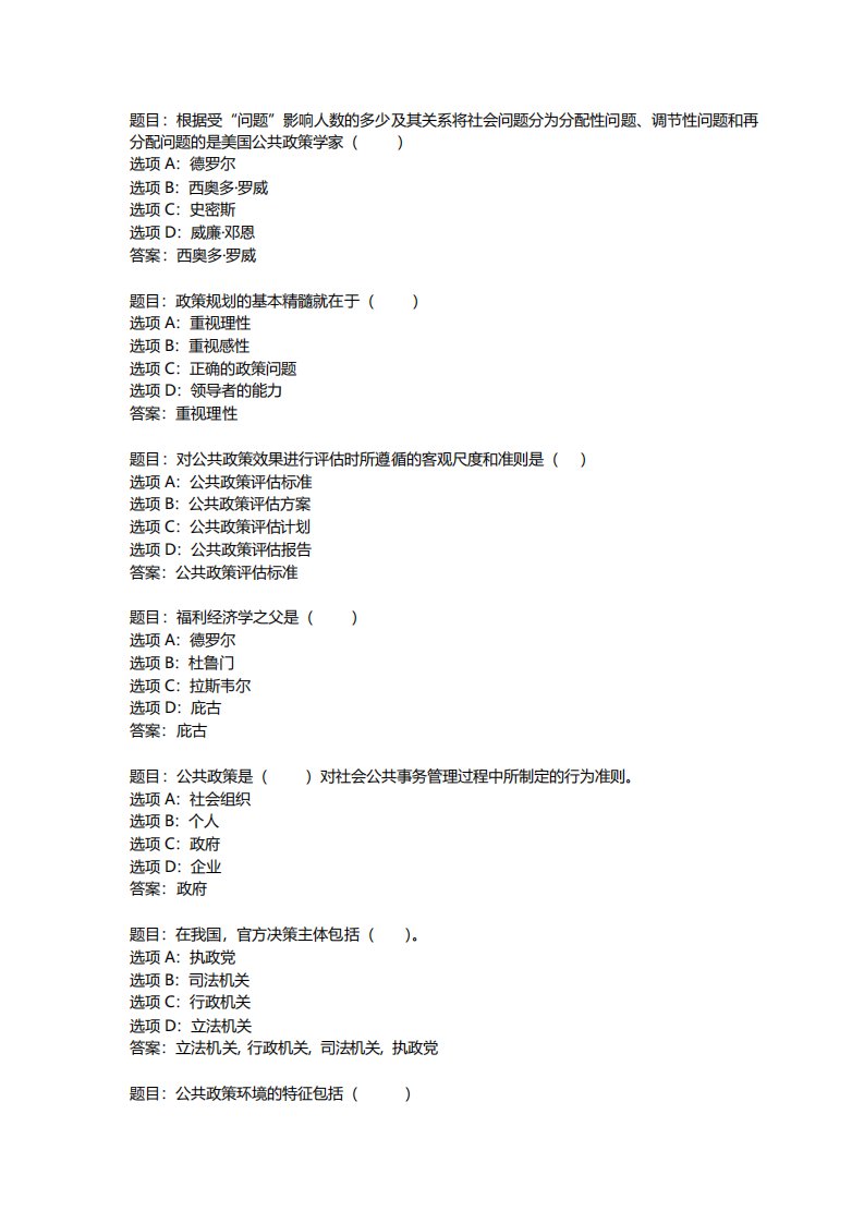 国开作业《公共政策概论形考模拟测试》