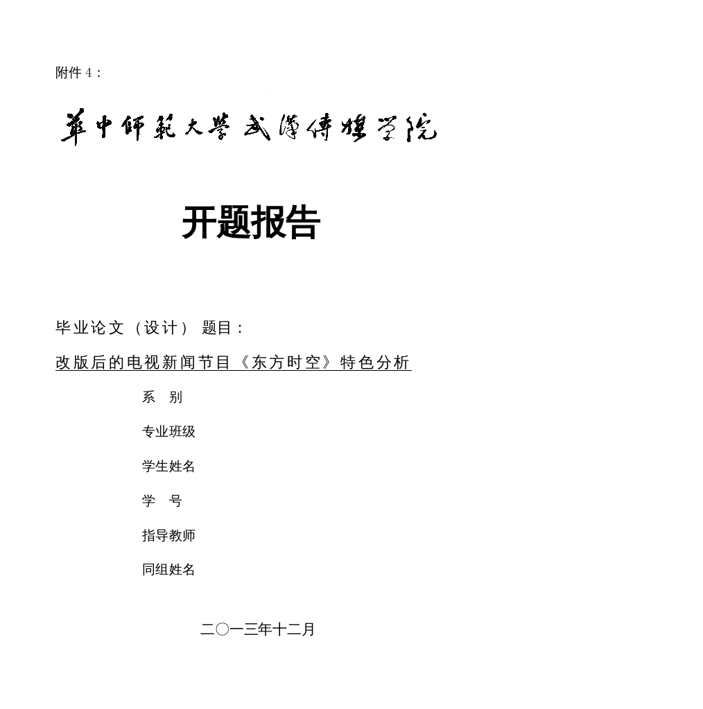 【精编】开题改版后的电视新闻节目《东方时空》特色分析