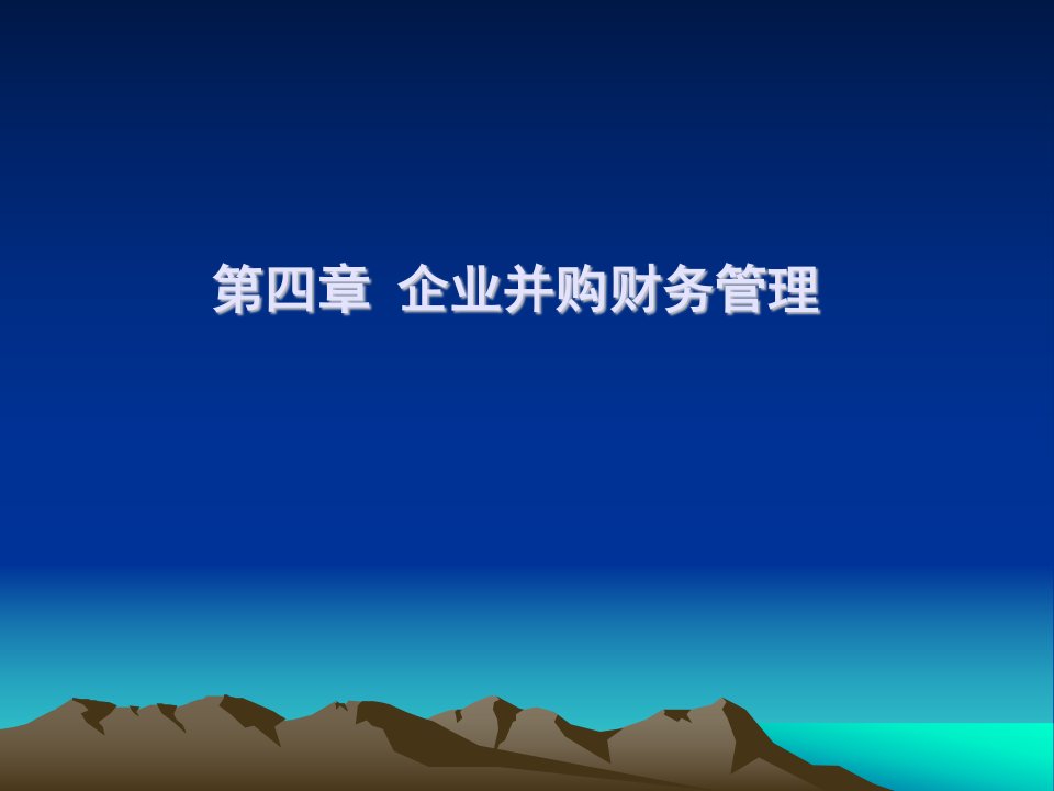 高级财务管理课件第四章企业并购财务管理