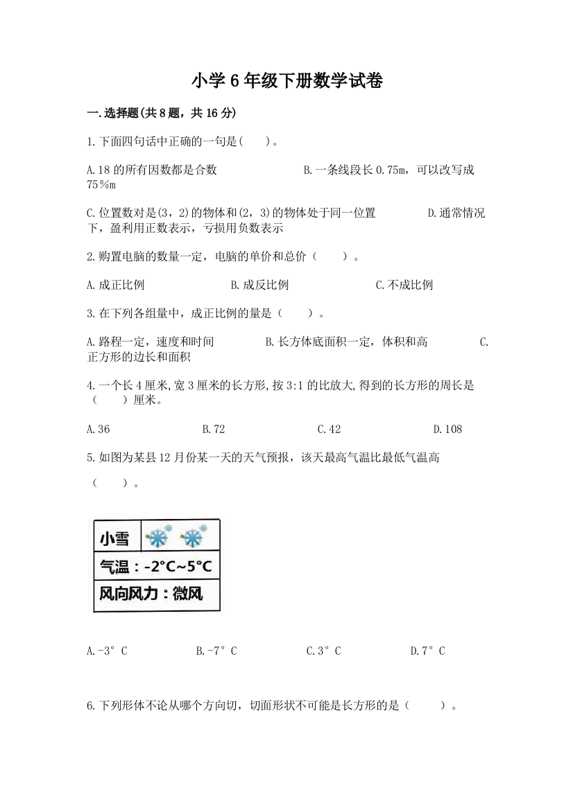 小学6年级下册数学试卷（培优）