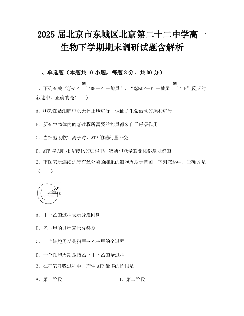 2025届北京市东城区北京第二十二中学高一生物下学期期末调研试题含解析