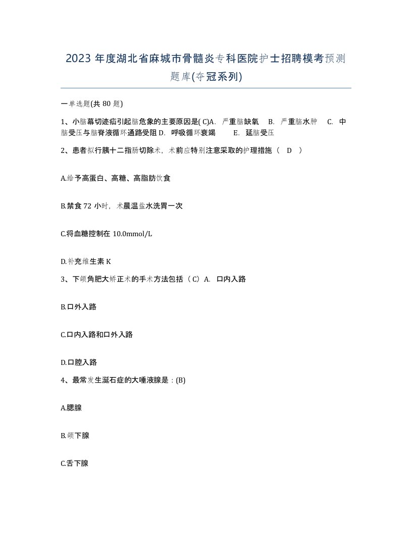 2023年度湖北省麻城市骨髓炎专科医院护士招聘模考预测题库夺冠系列