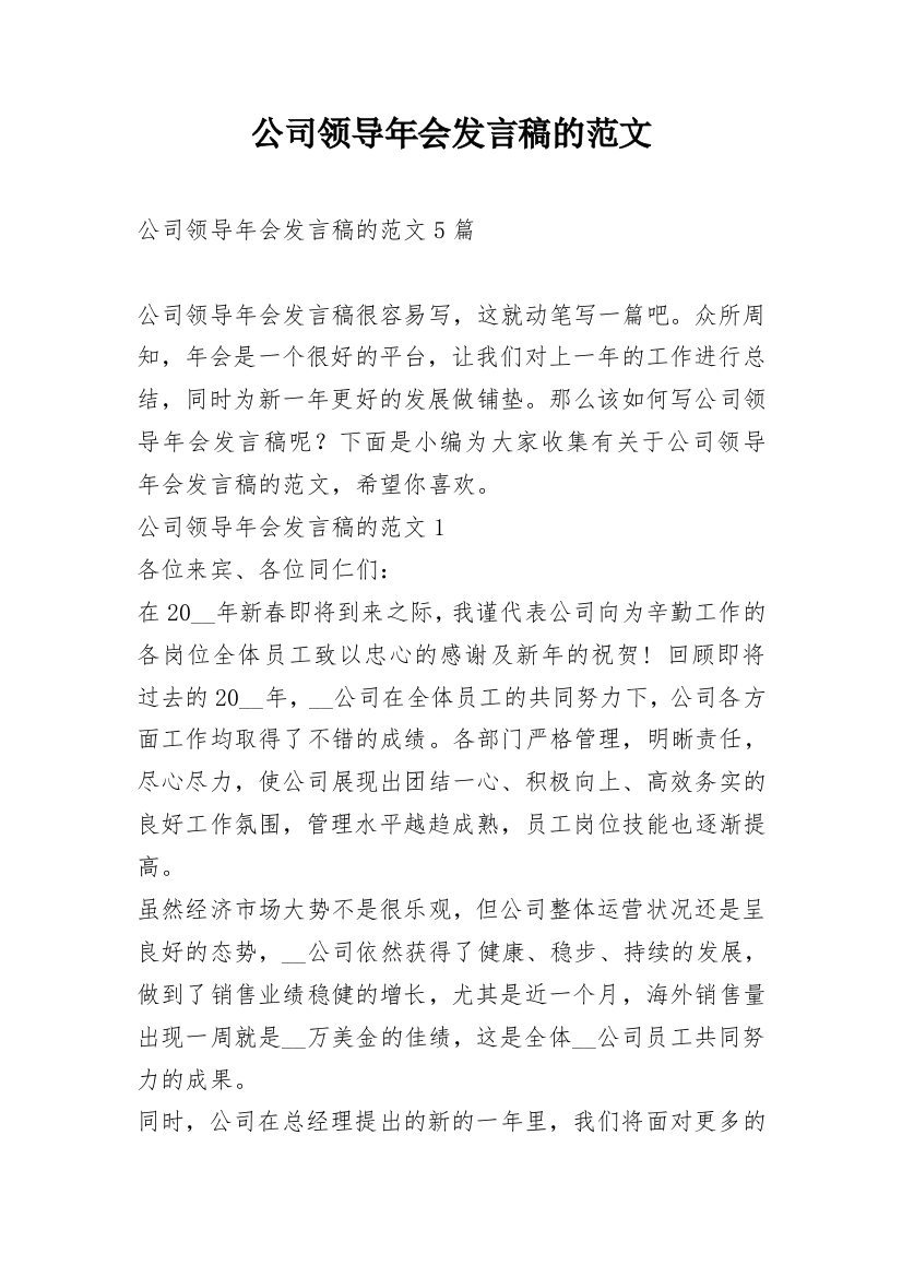 公司领导年会发言稿的范文