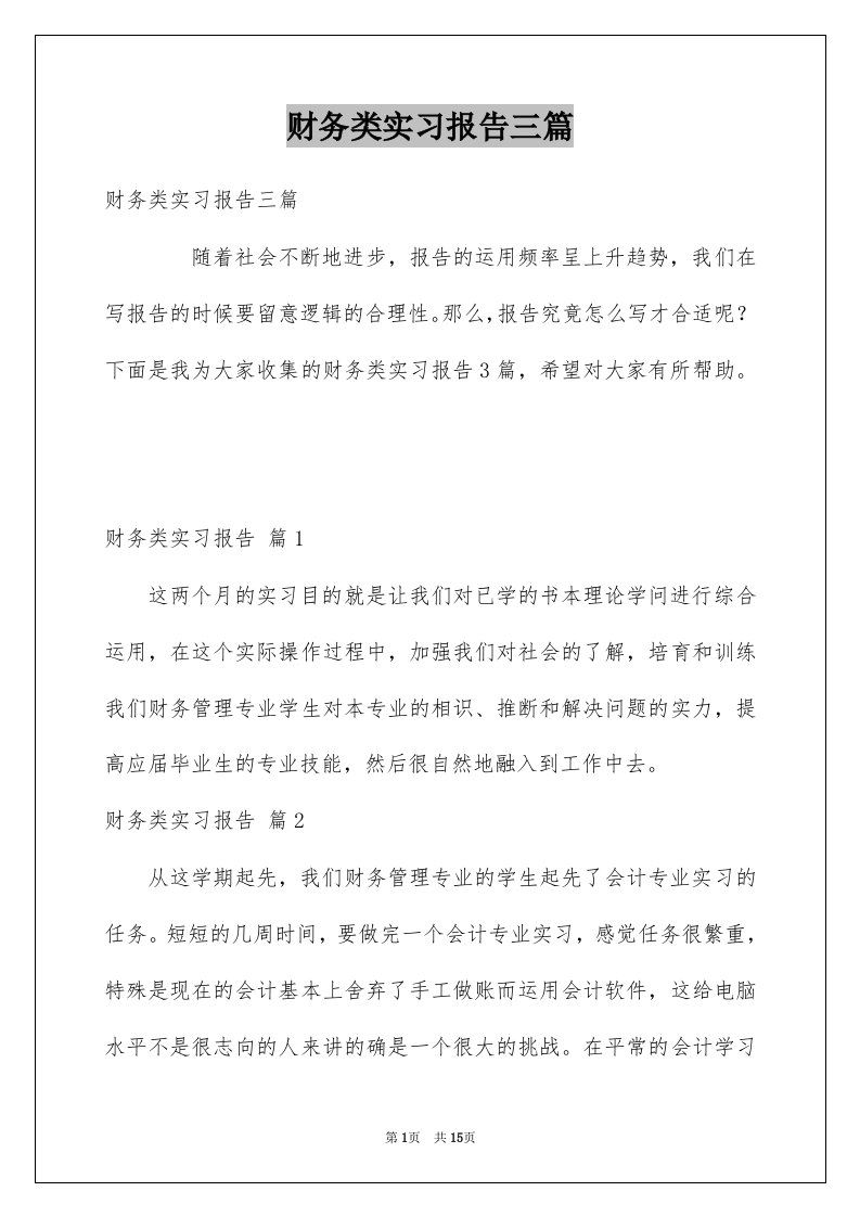 财务类实习报告三篇例文2