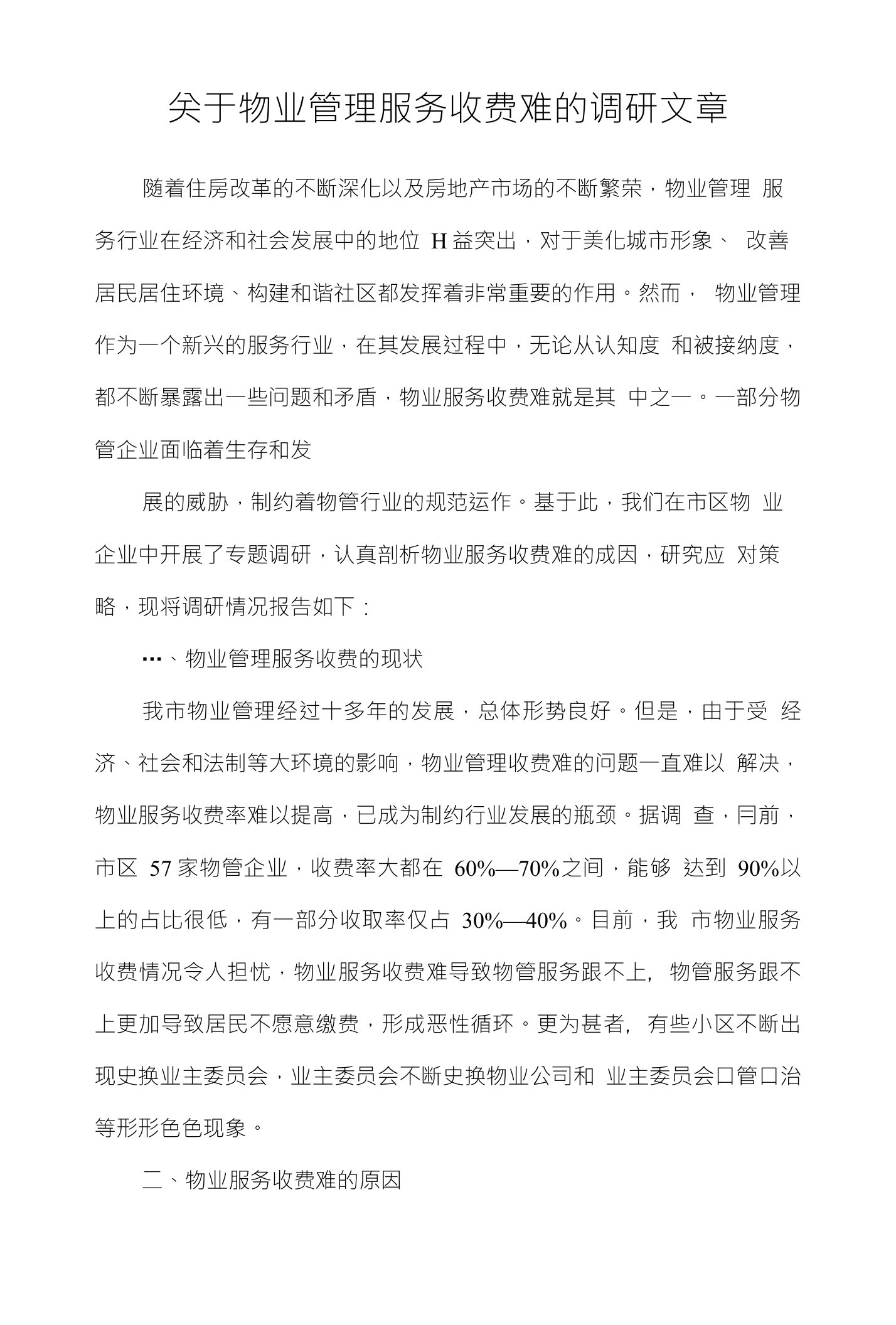 关于物业管理服务收费难的调研文章