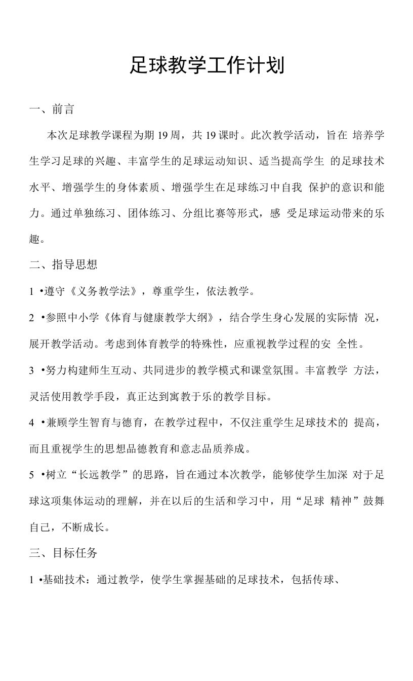 小学中小学校园足球人教五年级全一册运球与运球过人足球运球单元计划