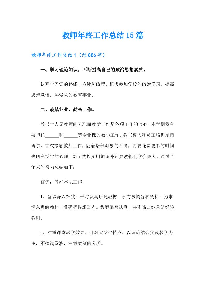 教师年终工作总结15篇