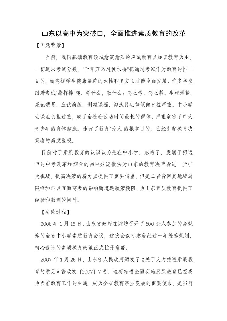 山东以高中为突破口全面推进素质教育的改革