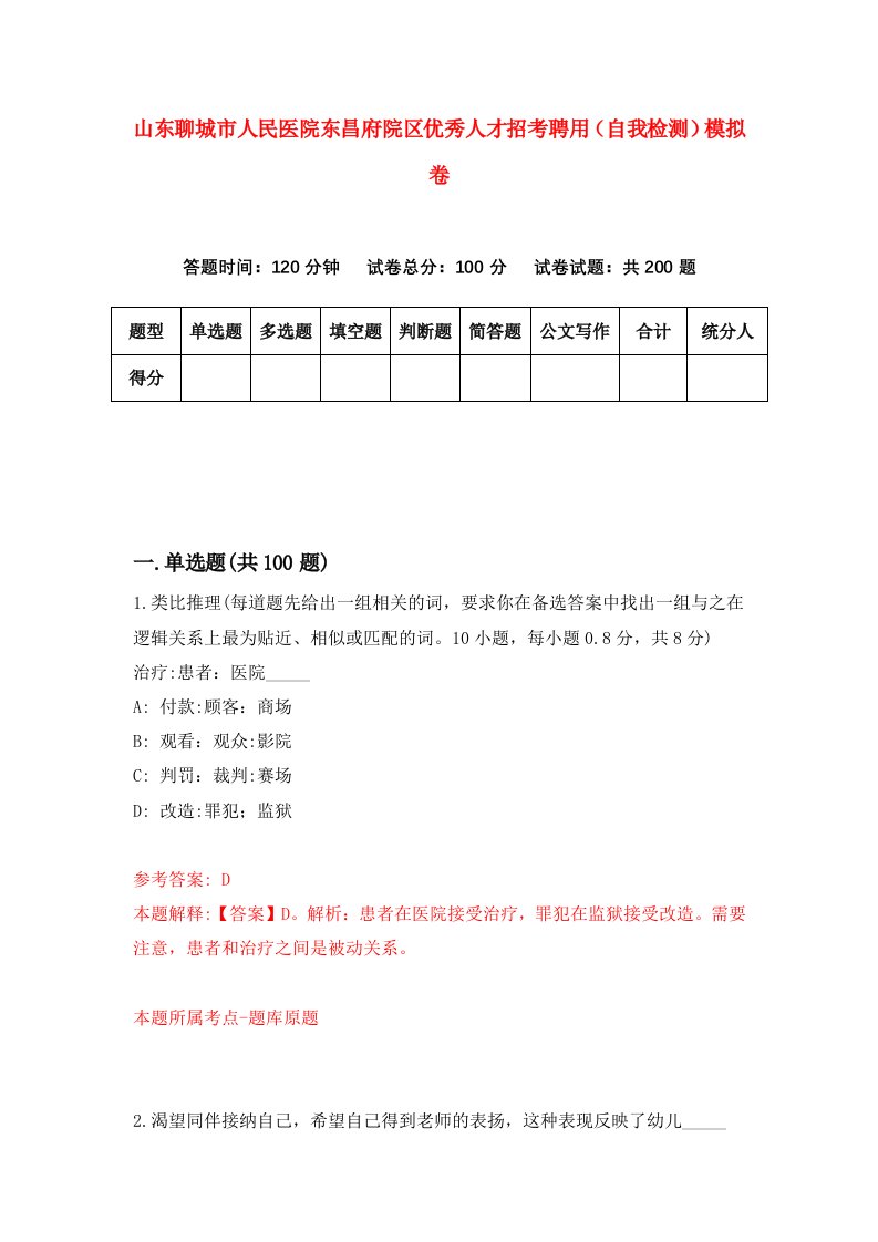 山东聊城市人民医院东昌府院区优秀人才招考聘用自我检测模拟卷1