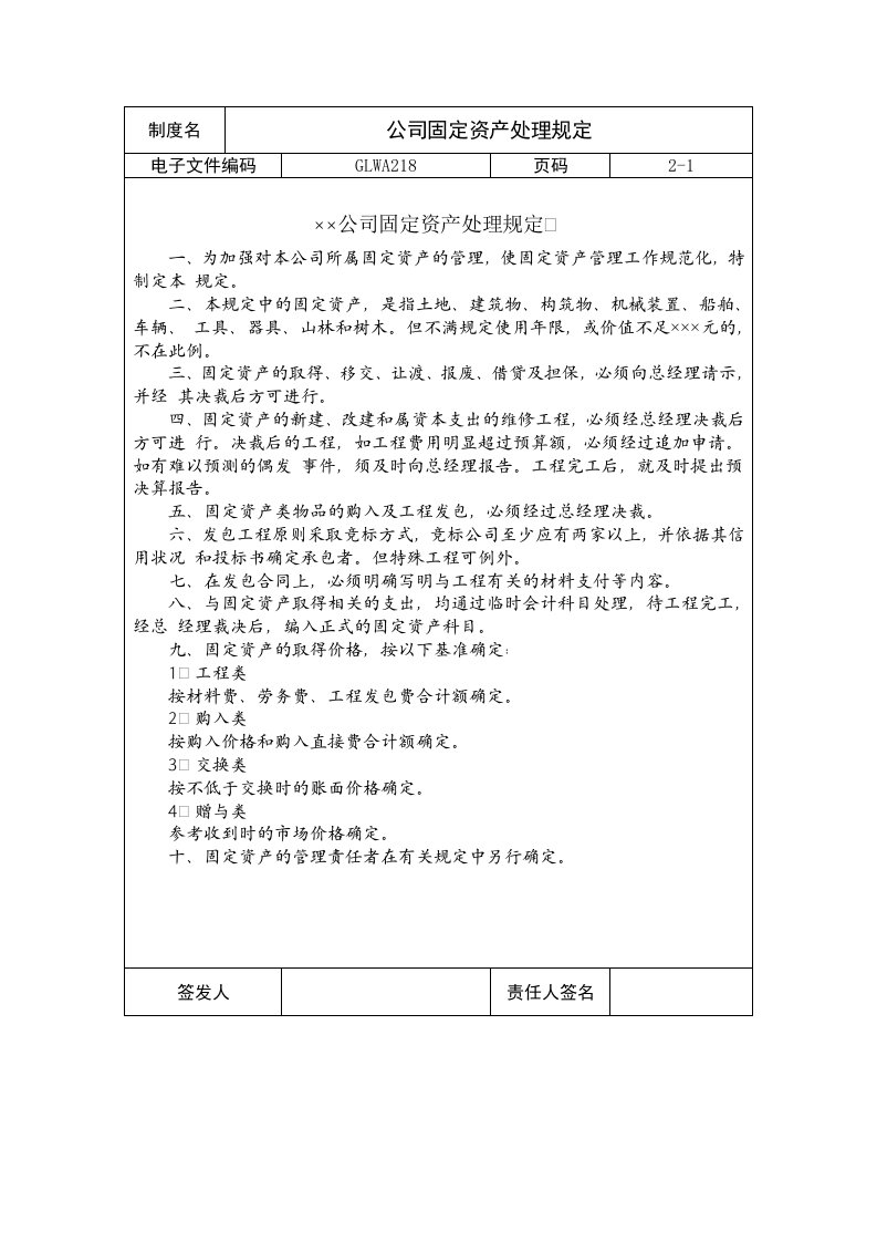 国际化企业通用管理文案(218)公司固定资产处理规定