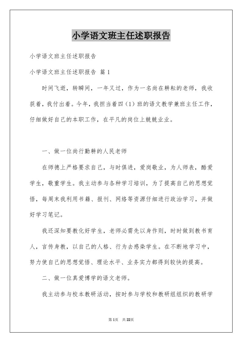 小学语文班主任述职报告例文