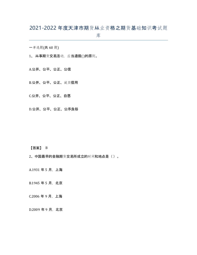 2021-2022年度天津市期货从业资格之期货基础知识考试题库