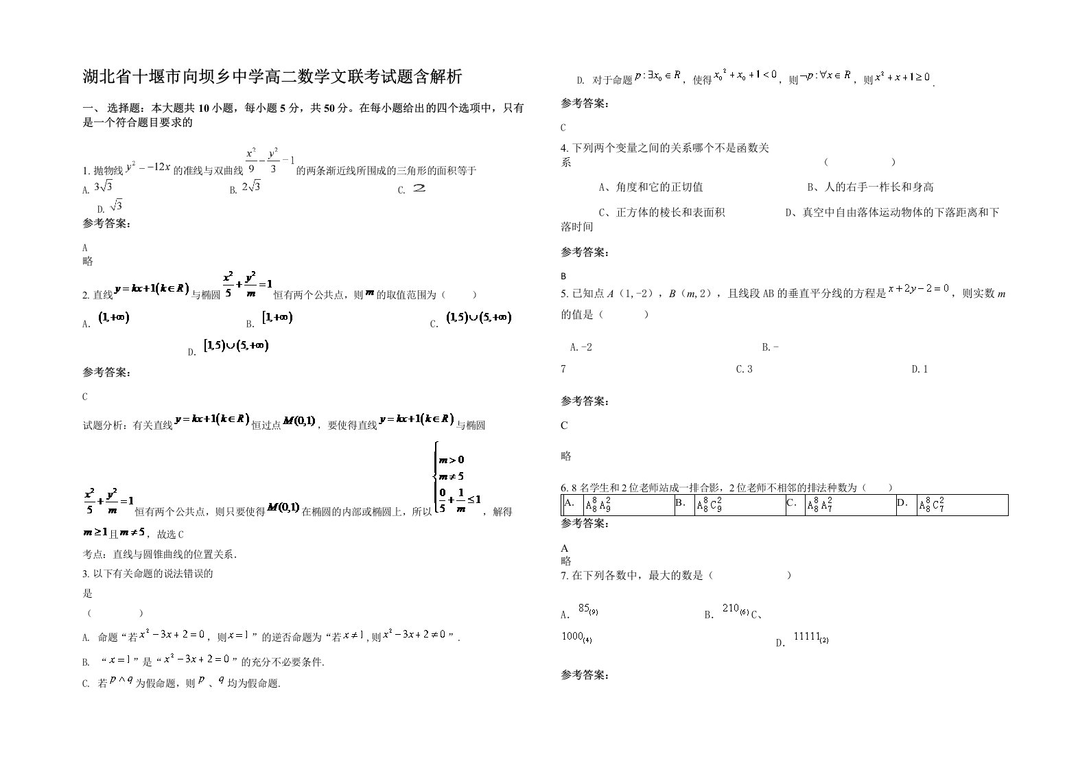 湖北省十堰市向坝乡中学高二数学文联考试题含解析