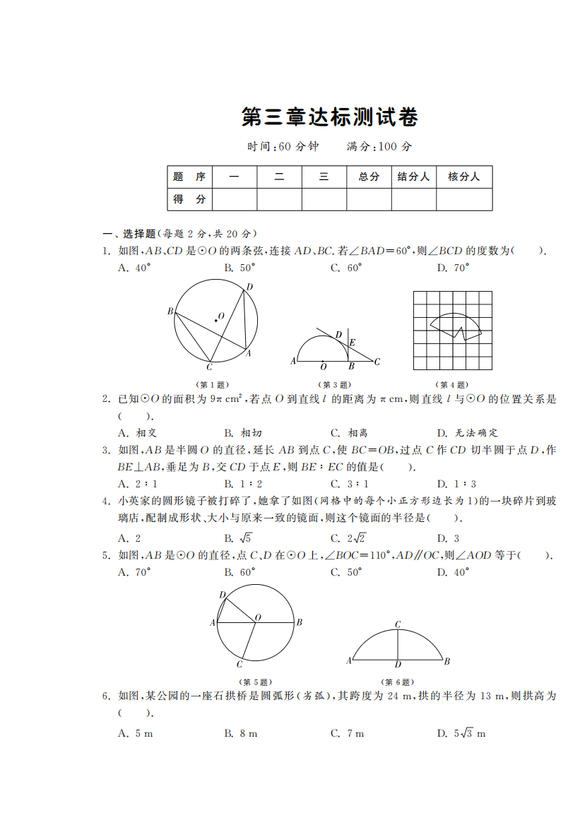 【小学中学教育精选】第三章圆达标测试卷及答案(pdf版)