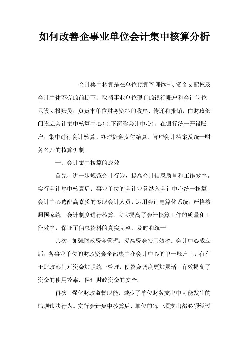 如何改善企事业单位会计集中核算分析