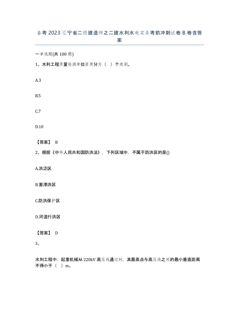 备考2023辽宁省二级建造师之二建水利水电实务考前冲刺试卷B卷含答案