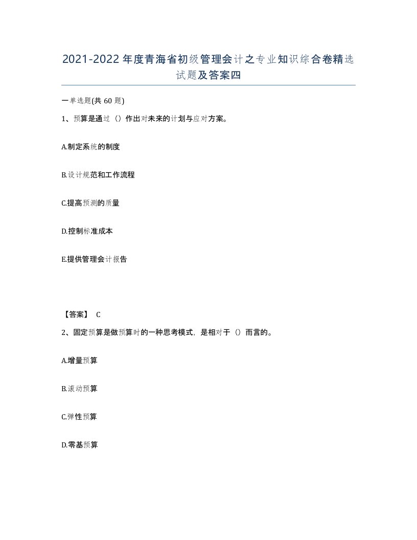 2021-2022年度青海省初级管理会计之专业知识综合卷试题及答案四