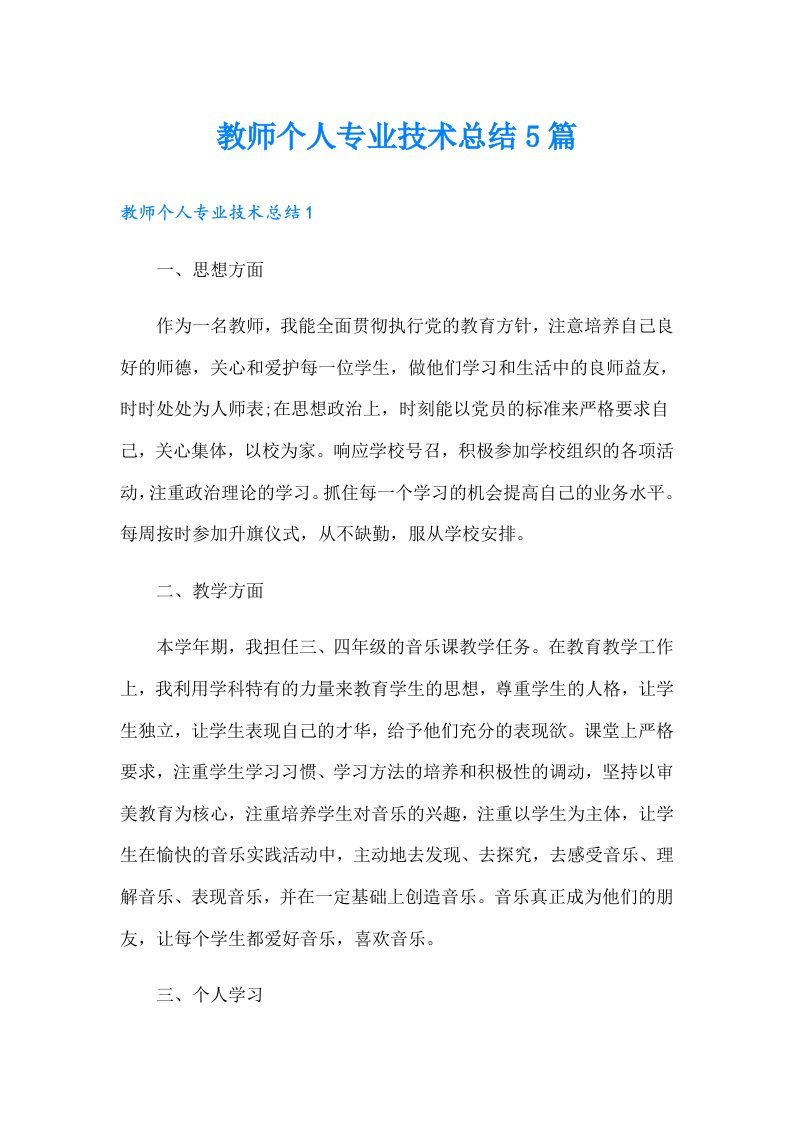 教师个人专业技术总结5篇