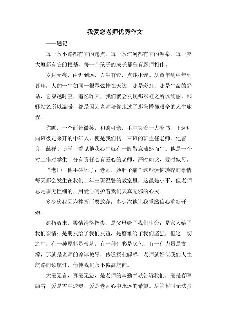 我爱您老师作文