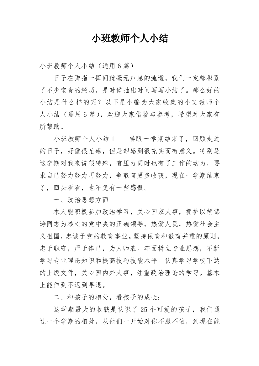 小班教师个人小结