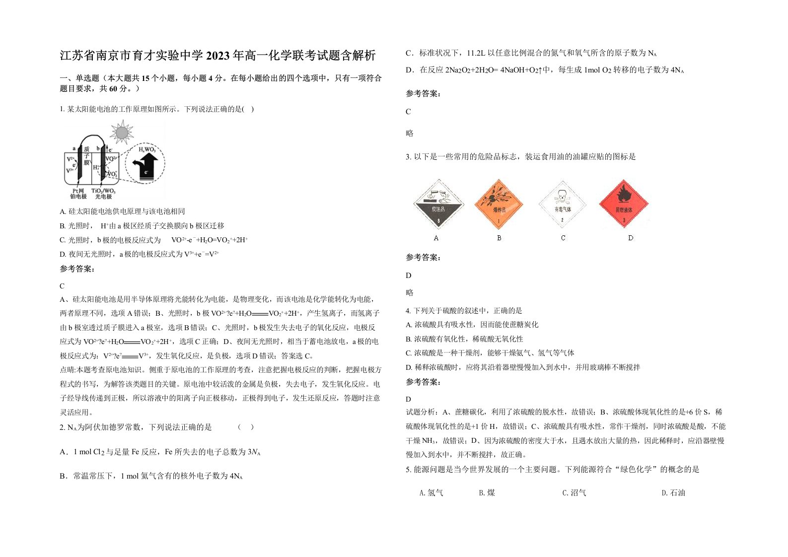 江苏省南京市育才实验中学2023年高一化学联考试题含解析