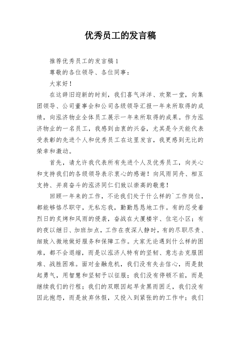 优秀员工的发言稿_2