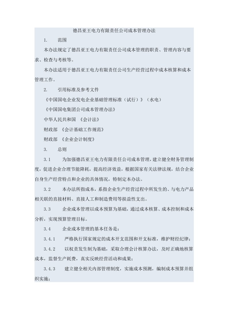 电力有限责任公司成本核算制度