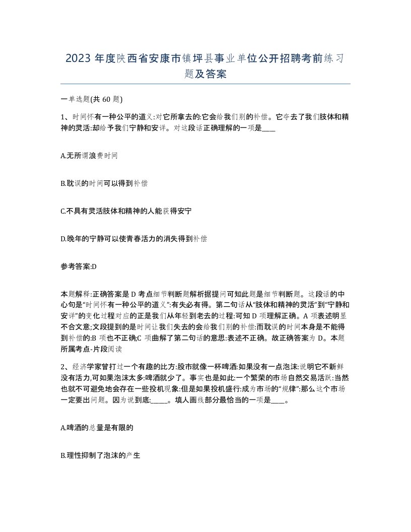 2023年度陕西省安康市镇坪县事业单位公开招聘考前练习题及答案