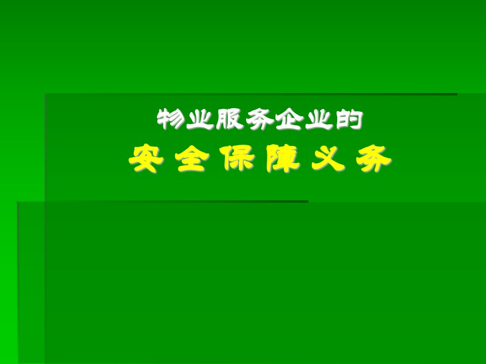 物业管理公司的安全保障义务