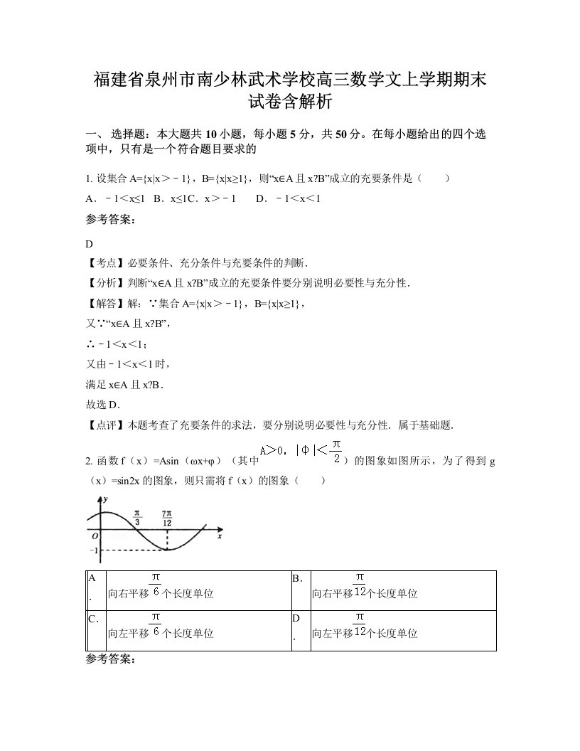 福建省泉州市南少林武术学校高三数学文上学期期末试卷含解析